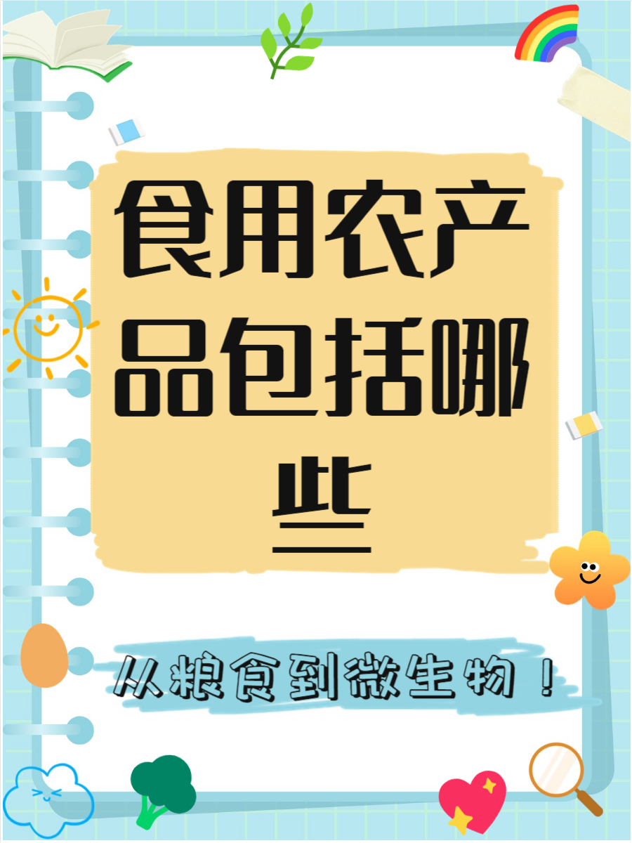 食用農(nóng)產(chǎn)品 從田間到餐桌的自然饋贈(zèng)